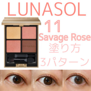 ルナソル アイカラーレーション 11 Savage Rose(6.3g)