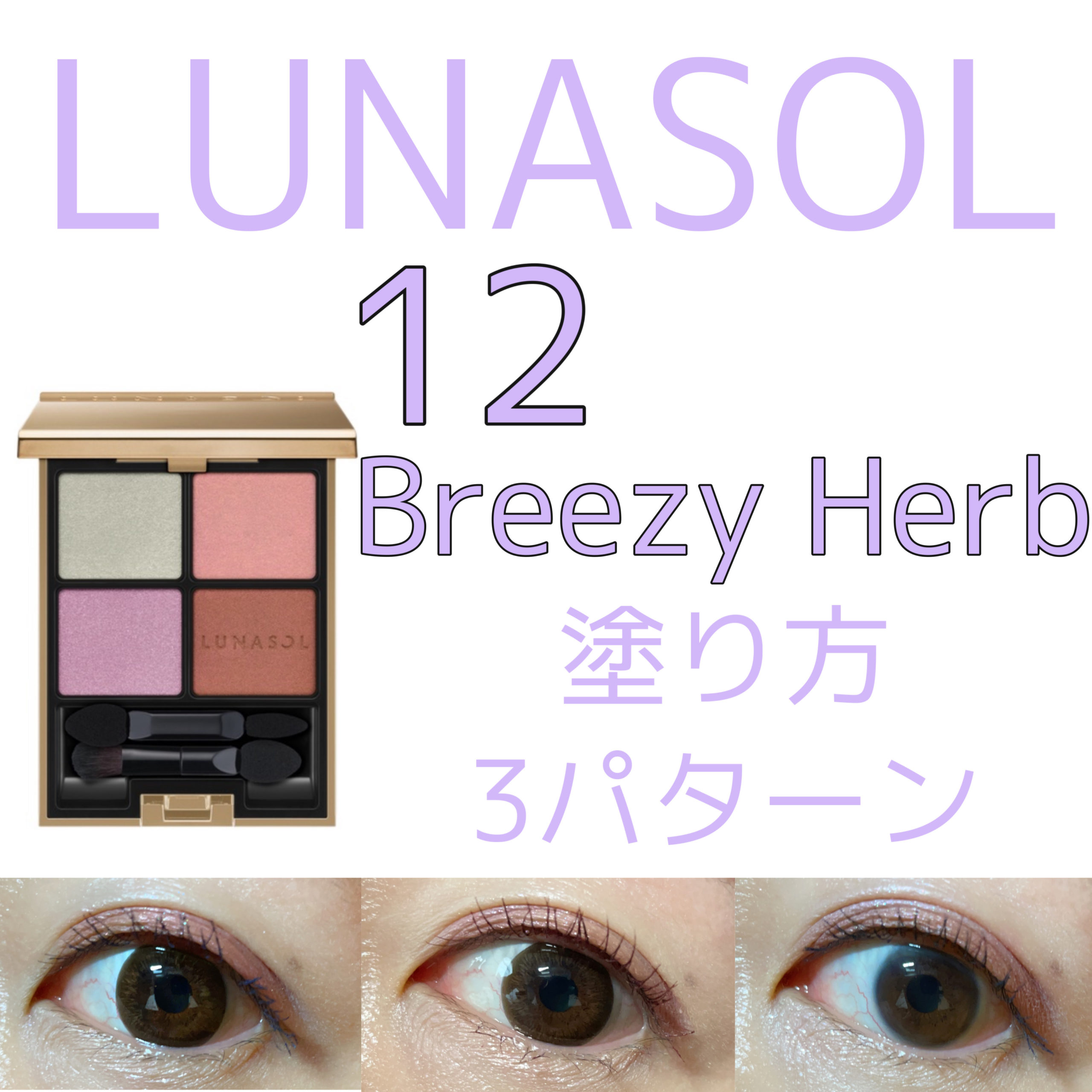 LUNASOL (ルナソル) アイカラーレーション 12 【新品・ショッパー付】