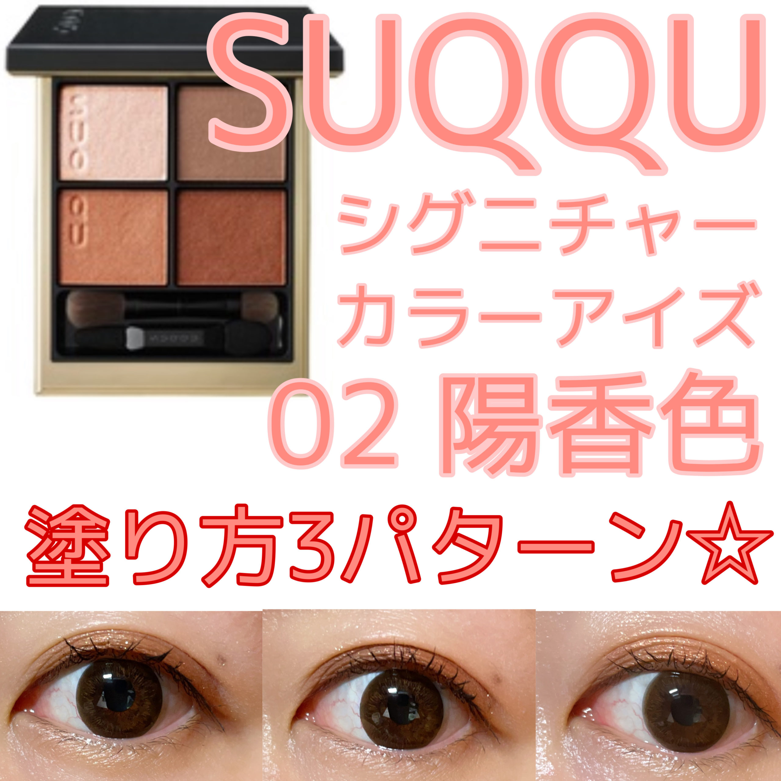 1560円 【ネット限定】 SUQQU シグニチャー カラー アイズ 02 陽香色